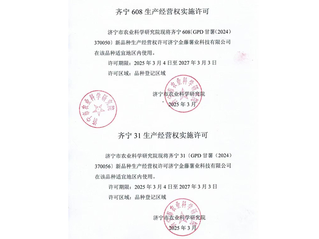 齊寧608生產(chǎn)經(jīng)營(yíng)權(quán)實(shí)施許可